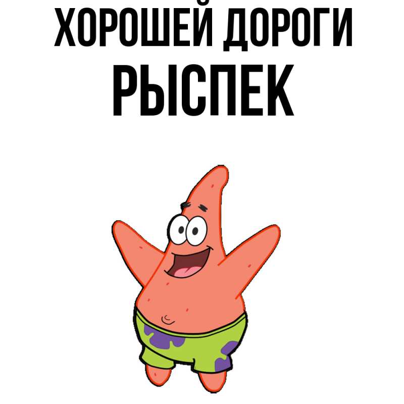 Открытка с именем, Рыспек, Хорошей дороги