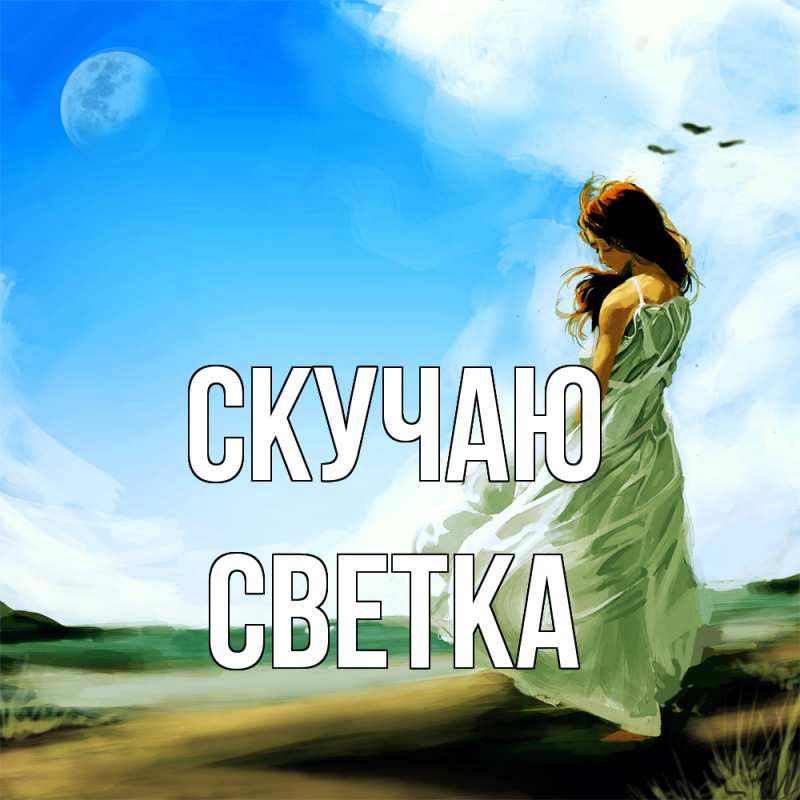 Картинка Скучаю, Светка