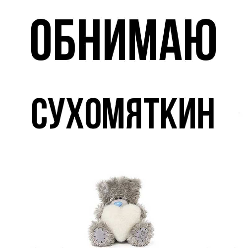 Картинка Обнимаю, Сухомяткин