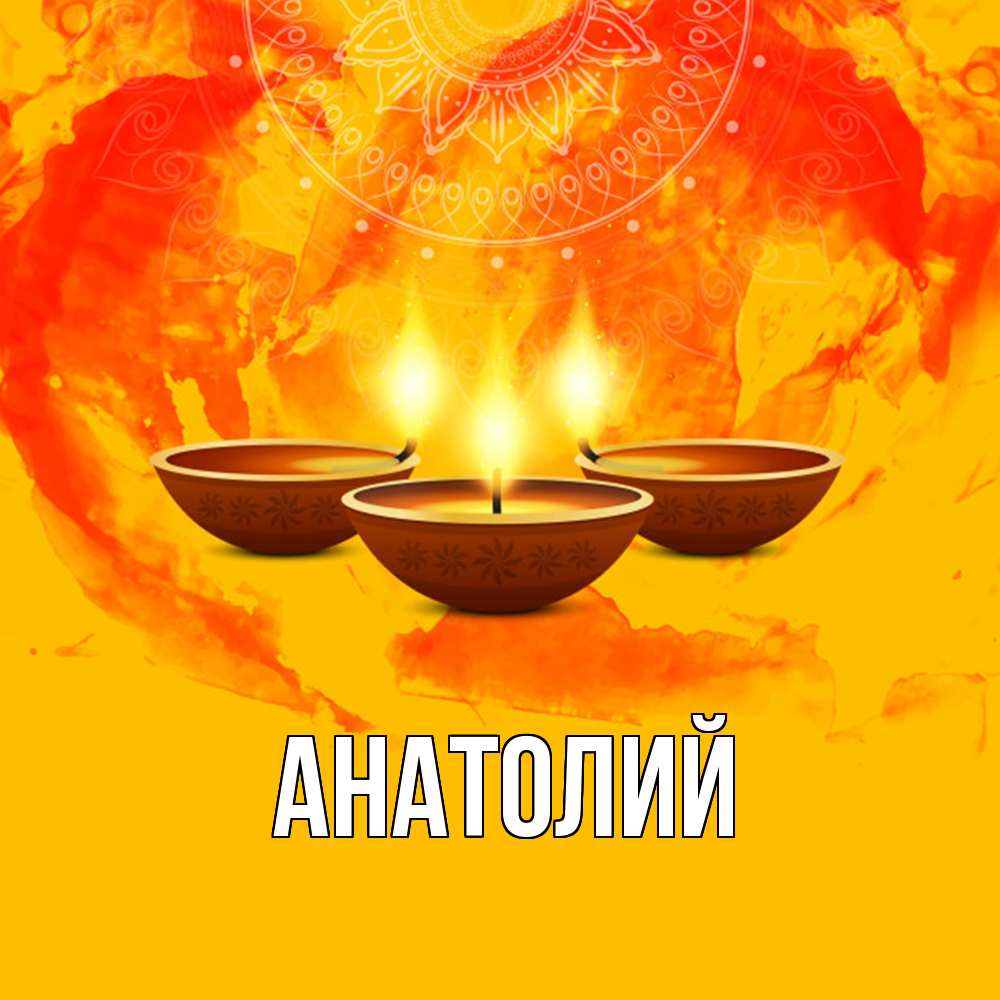 Открытка  с именем. Анатолий, Главная  