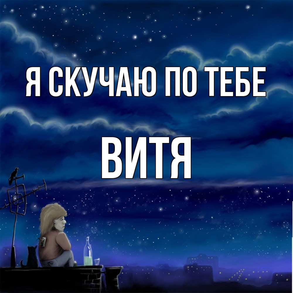 Открытка  с именем. Витя, Я скучаю по тебе  