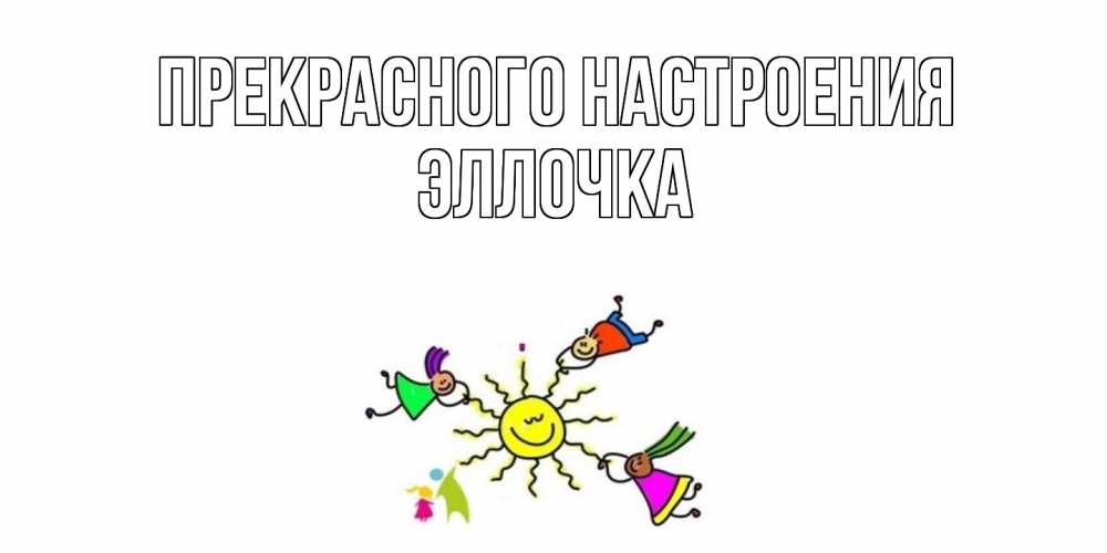 Открытка  с именем. Эллочка, Прекрасного настроения  