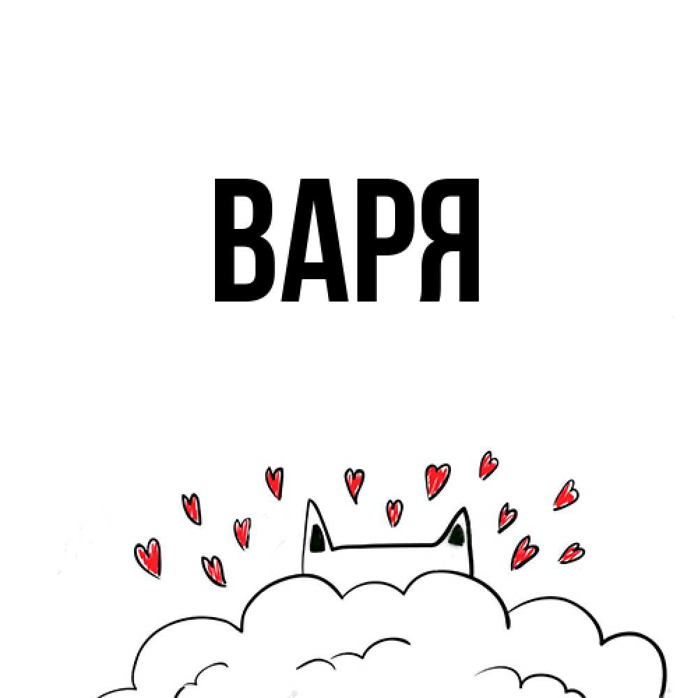 Открытка  с именем. варя, Главная  
