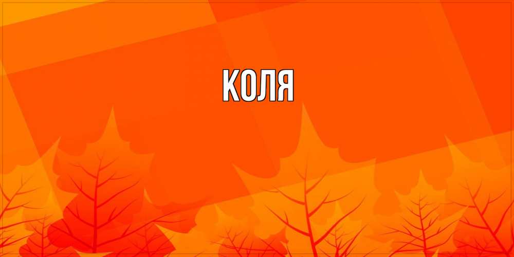 Открытка  с именем. коля, Главная  