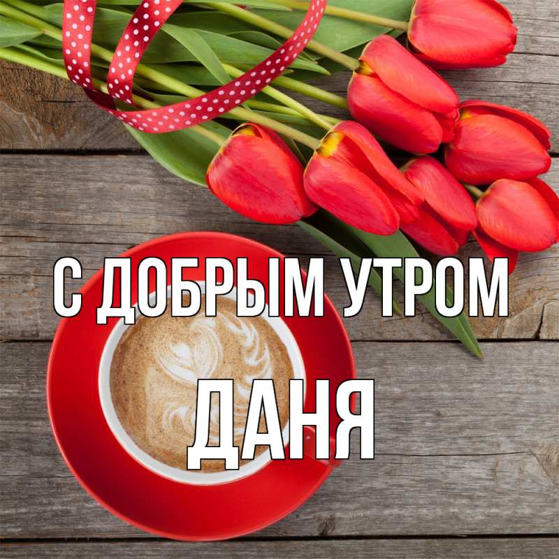 Картинка С добрым утром, Даня