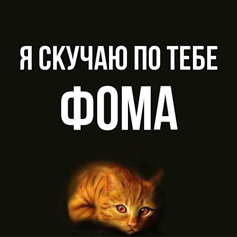 Картинка Я скучаю по тебе, Фома