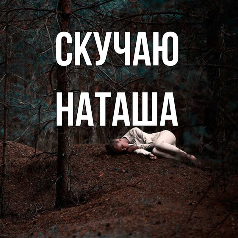 Картинка Скучаю, наташа
