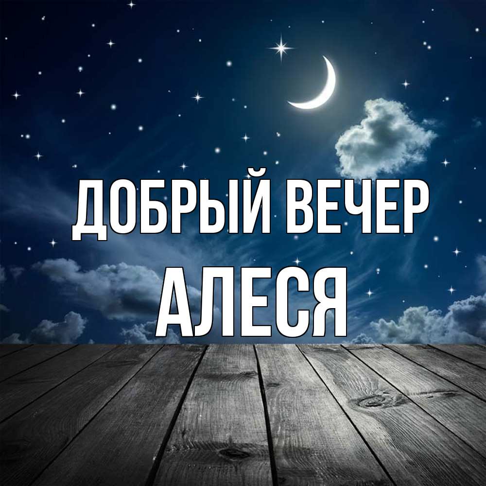 Открытка  с именем. Алеся, Добрый вечер  