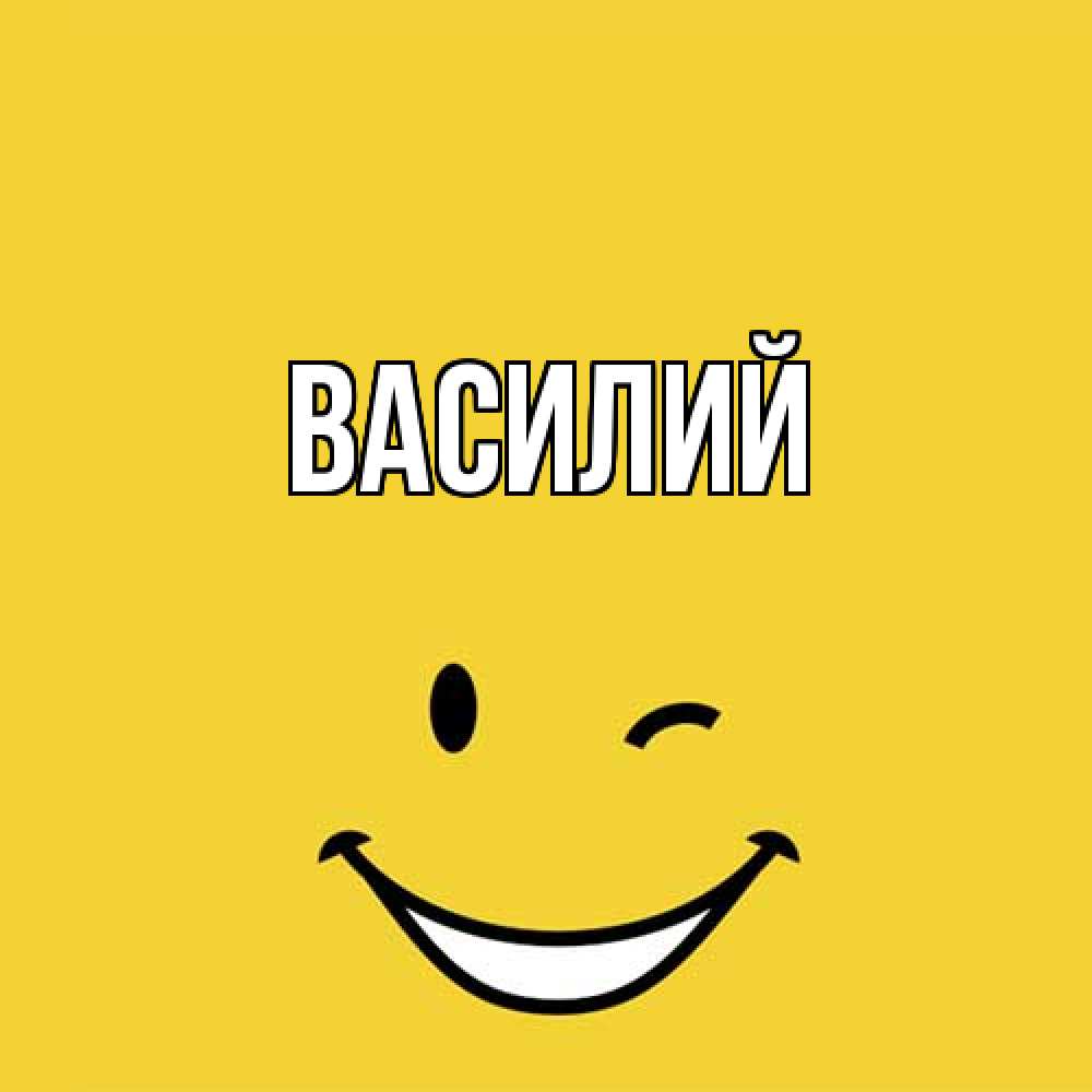 Открытка  с именем. Василий, Главная  
