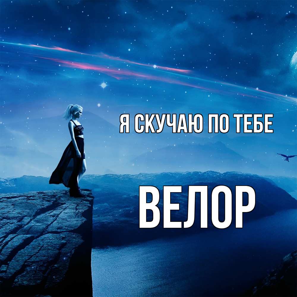 Открытка  с именем. Велор, Я скучаю по тебе  