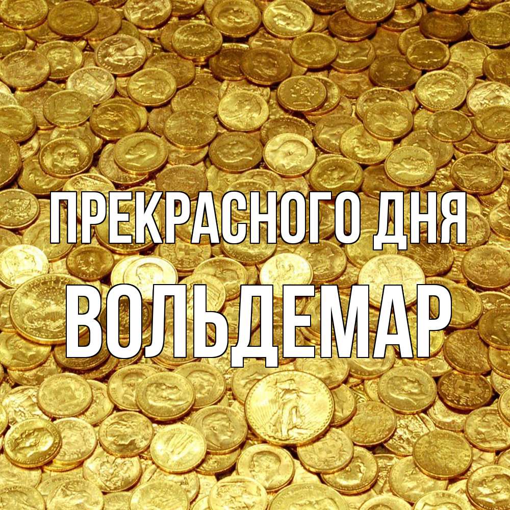 Открытка  с именем. Вольдемар, Прекрасного дня  