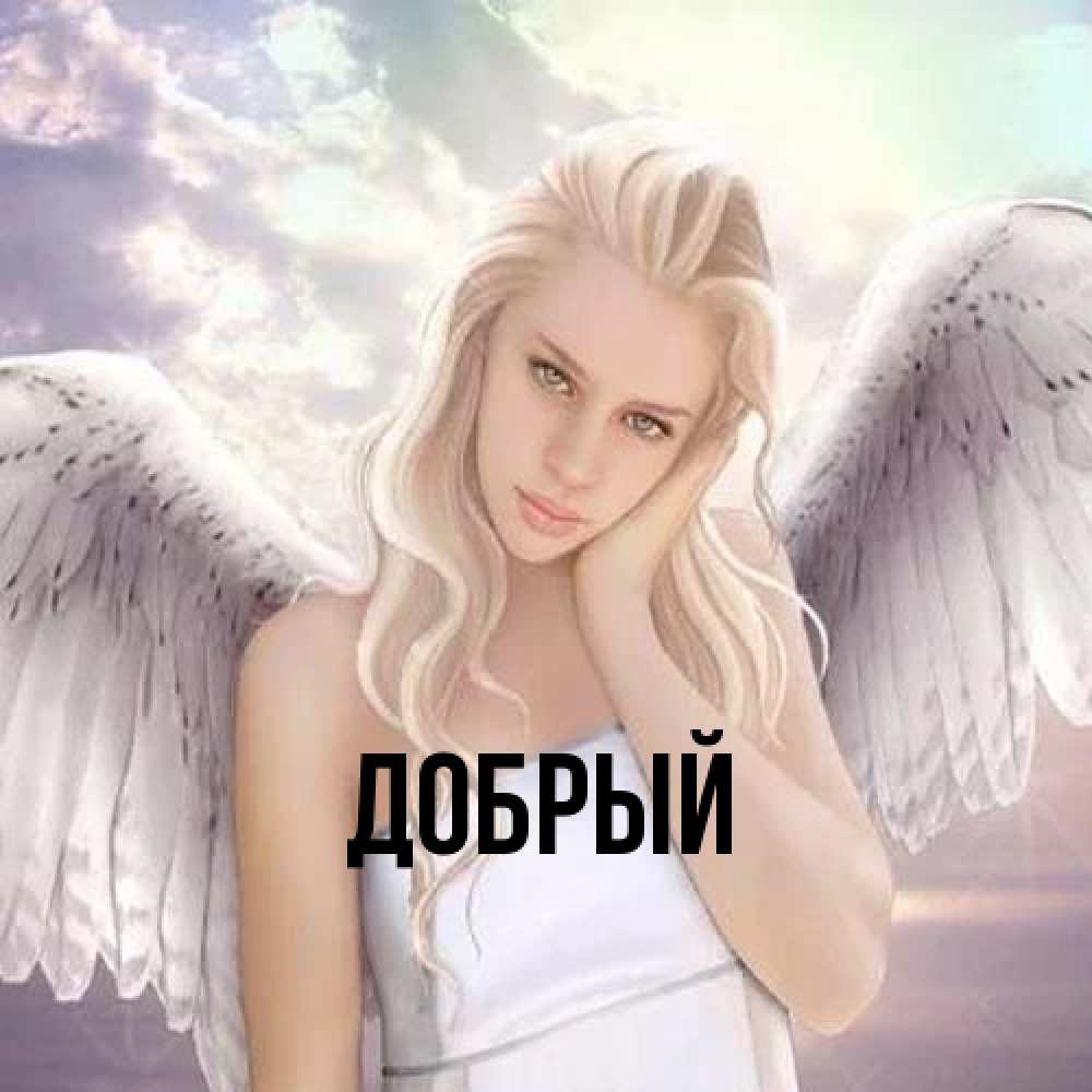 Открытка  с именем. Добрый, Главная  