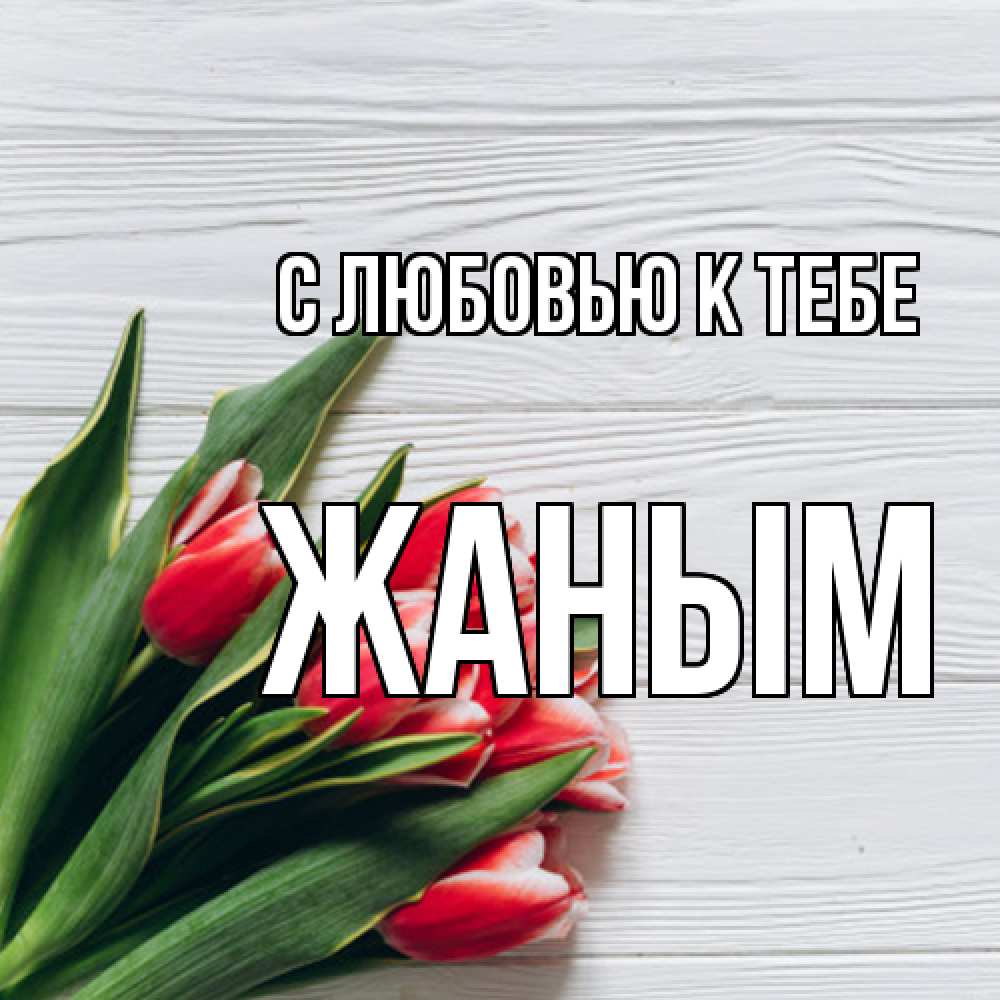 Открытка  с именем. Жаным, С любовью к тебе  