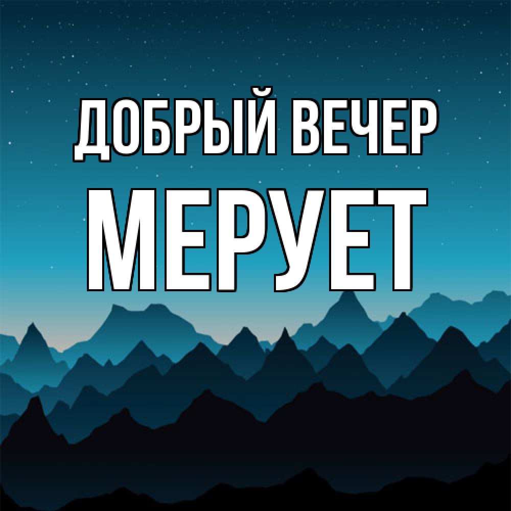 Открытка  с именем. Мерует, Добрый вечер  