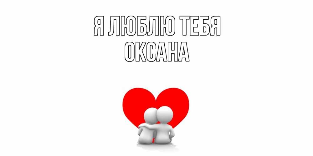 Открытка  с именем. Оксана, Я люблю тебя  