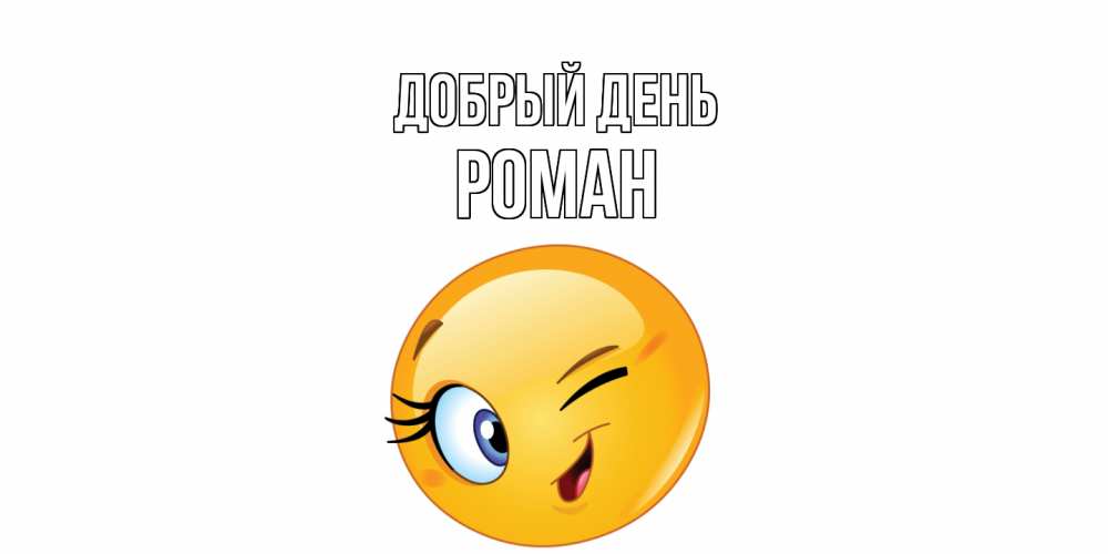 Открытка  с именем. Роман, Добрый день  