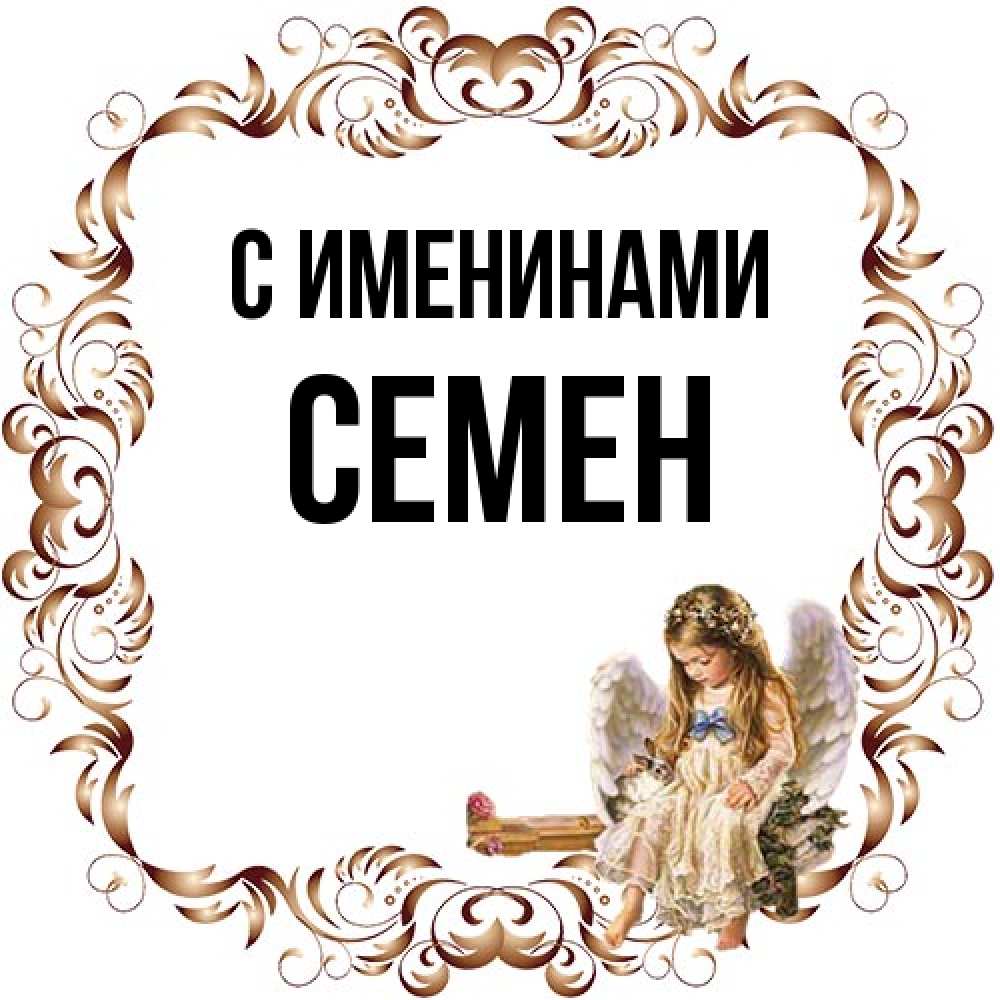 Открытка  с именем. Семен, С именинами  