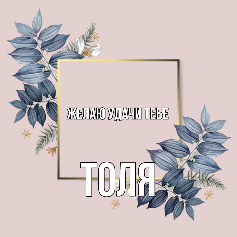 Открытка  с именем. Толя, Желаю удачи тебе  