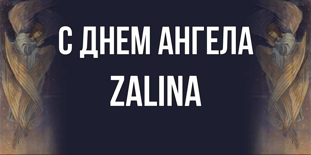 Открытка  с именем. Zalina, С днем ангела  