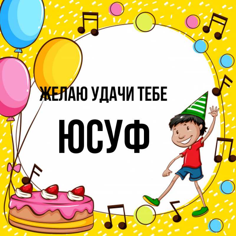 Картинка Желаю удачи тебе, Юсуф