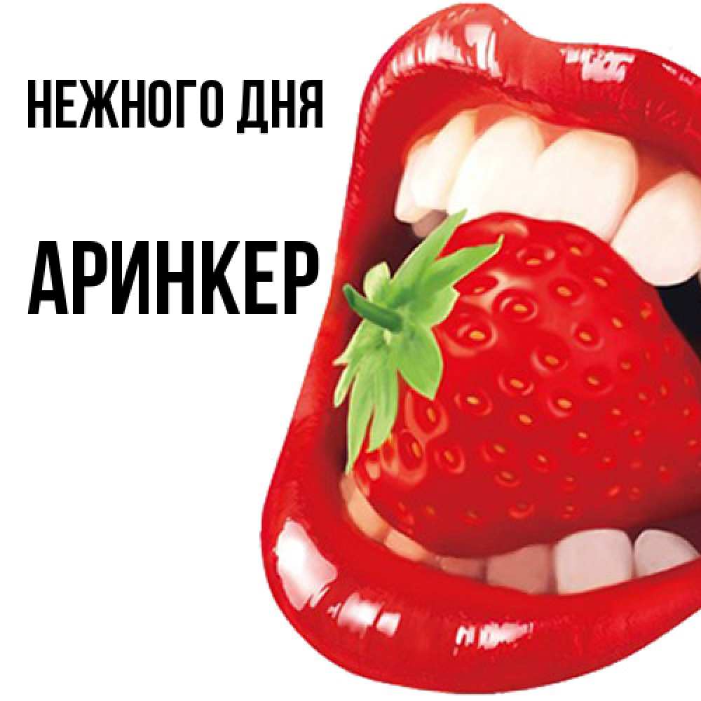 Открытка  с именем. Аринкер, Нежного дня  