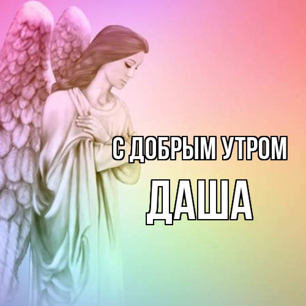 Открытка  с именем. Даша, С добрым утром  