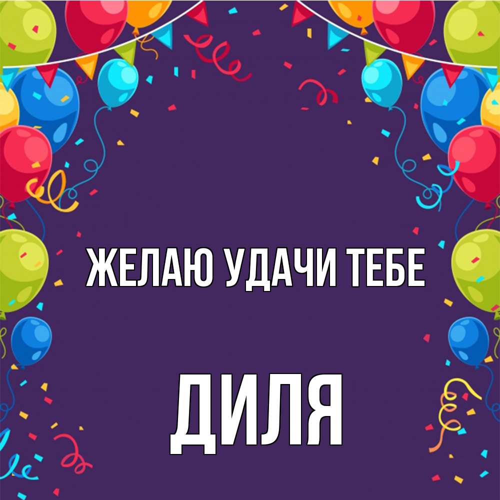 Открытка  с именем. Диля, Желаю удачи тебе  