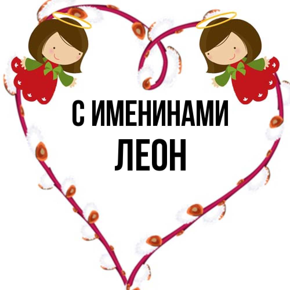 Открытка  с именем. Леон, С именинами  