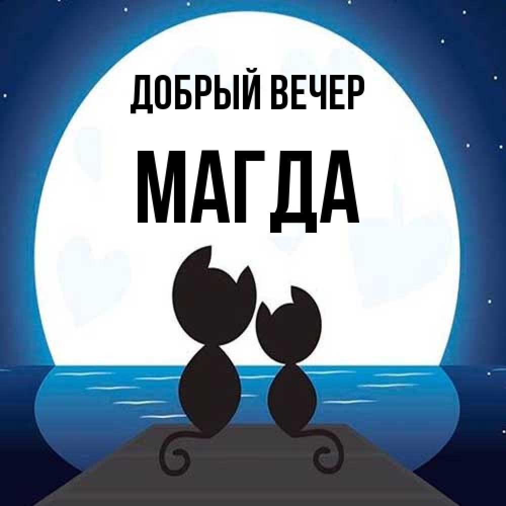 Открытка  с именем. Магда, Добрый вечер  