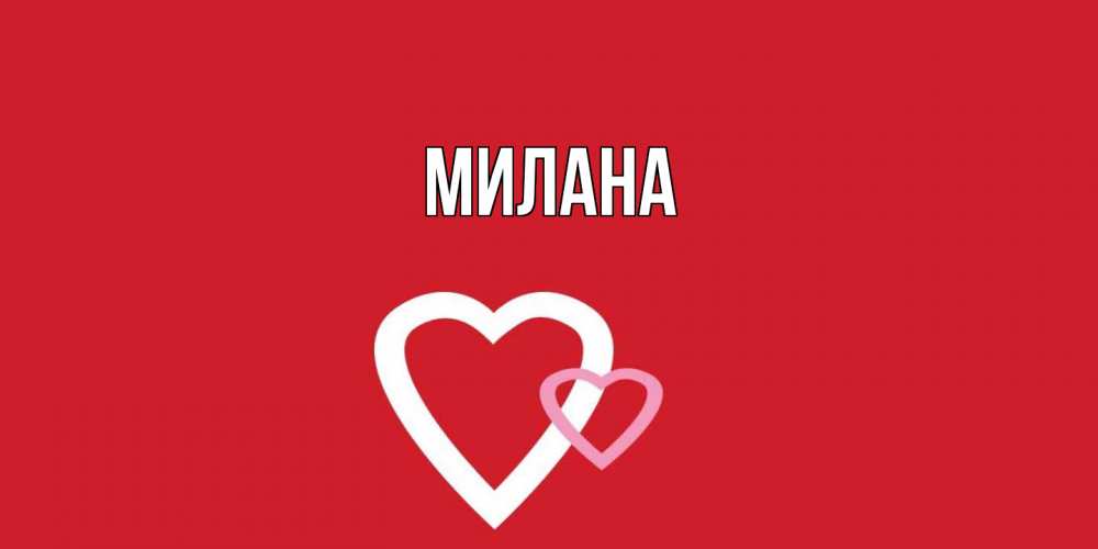 Открытка  с именем. Милана, Главная  