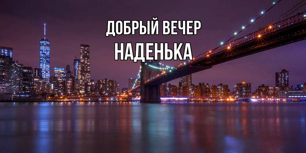 Открытка  с именем. Наденька, Добрый вечер  
