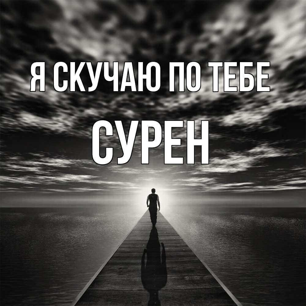 Открытка  с именем. Сурен, Я скучаю по тебе  