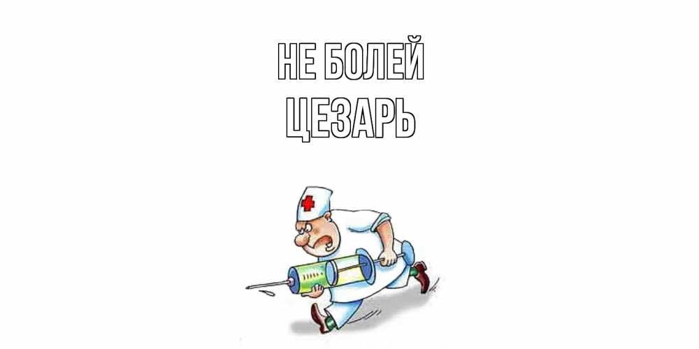 Открытка  с именем. Цезарь, Не болей  