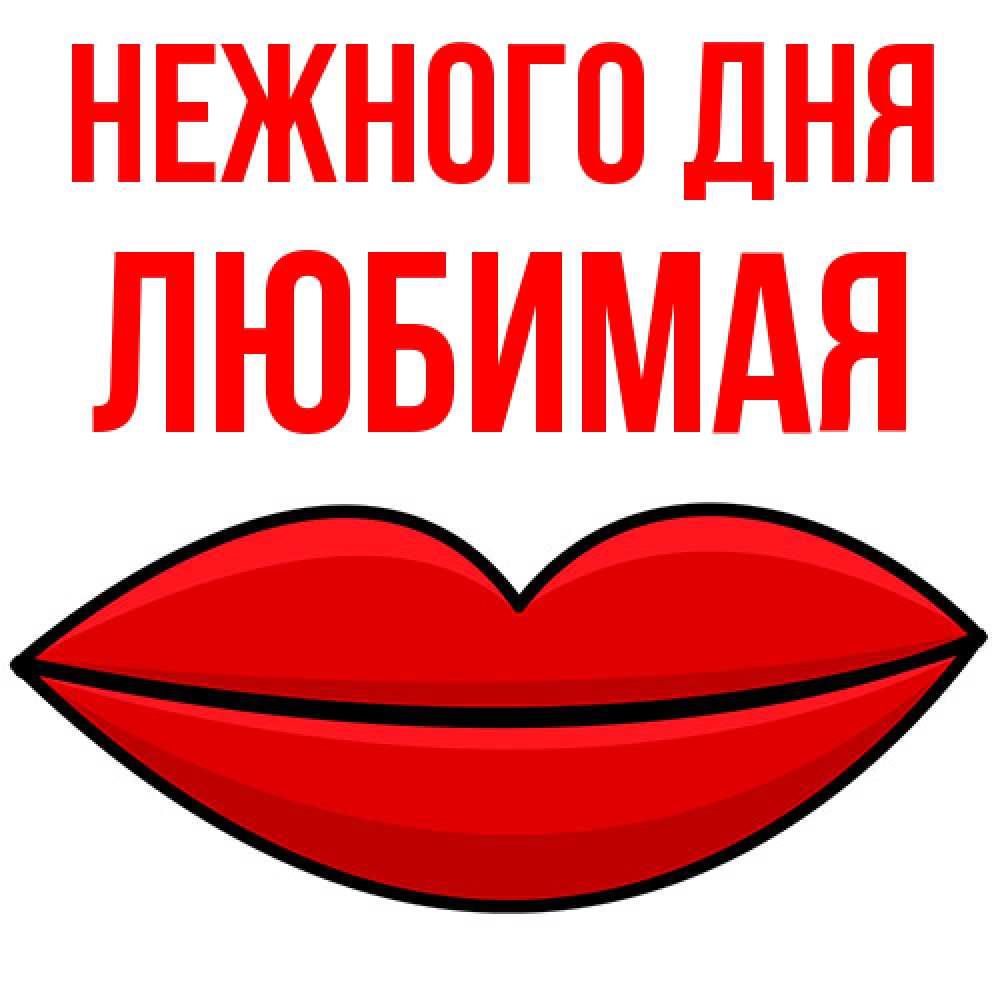 Открытка  с именем. любимая, Нежного дня  