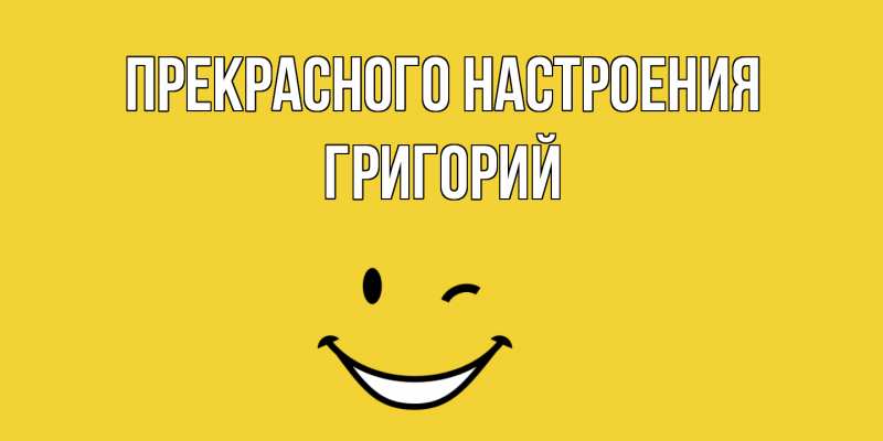 Картинка Прекрасного настроения, Григорий