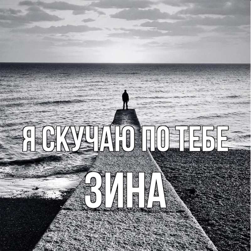 Картинка Я скучаю по тебе, Зина