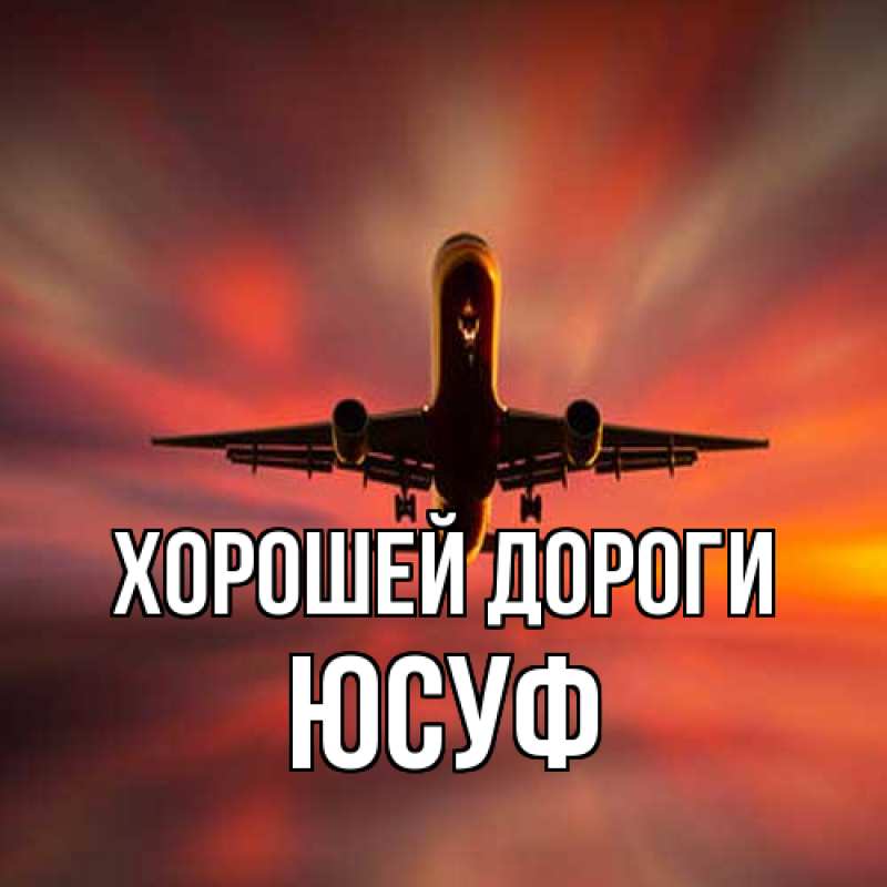 Картинка Хорошей дороги, Юсуф