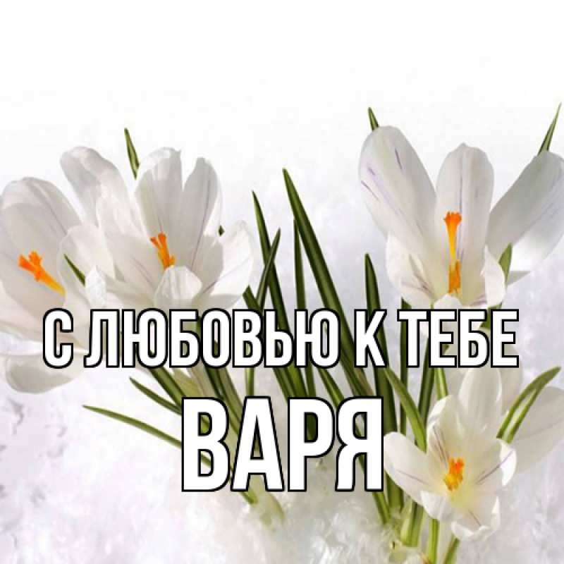 Картинка С любовью к тебе, варя