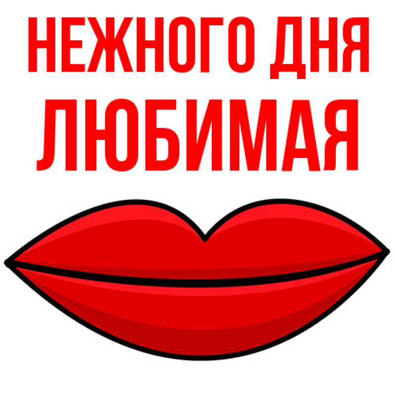 Картинка Нежного дня, любимая