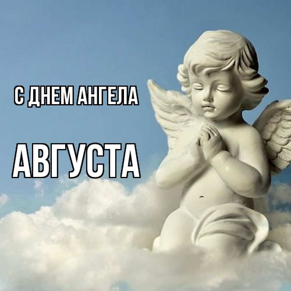 Открытка  с именем. Августа, С днем ангела  