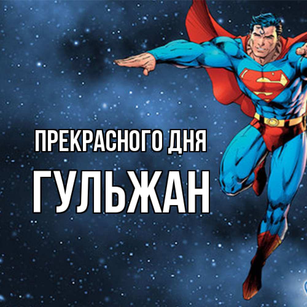 Открытка  с именем. Гульжан, Прекрасного дня  