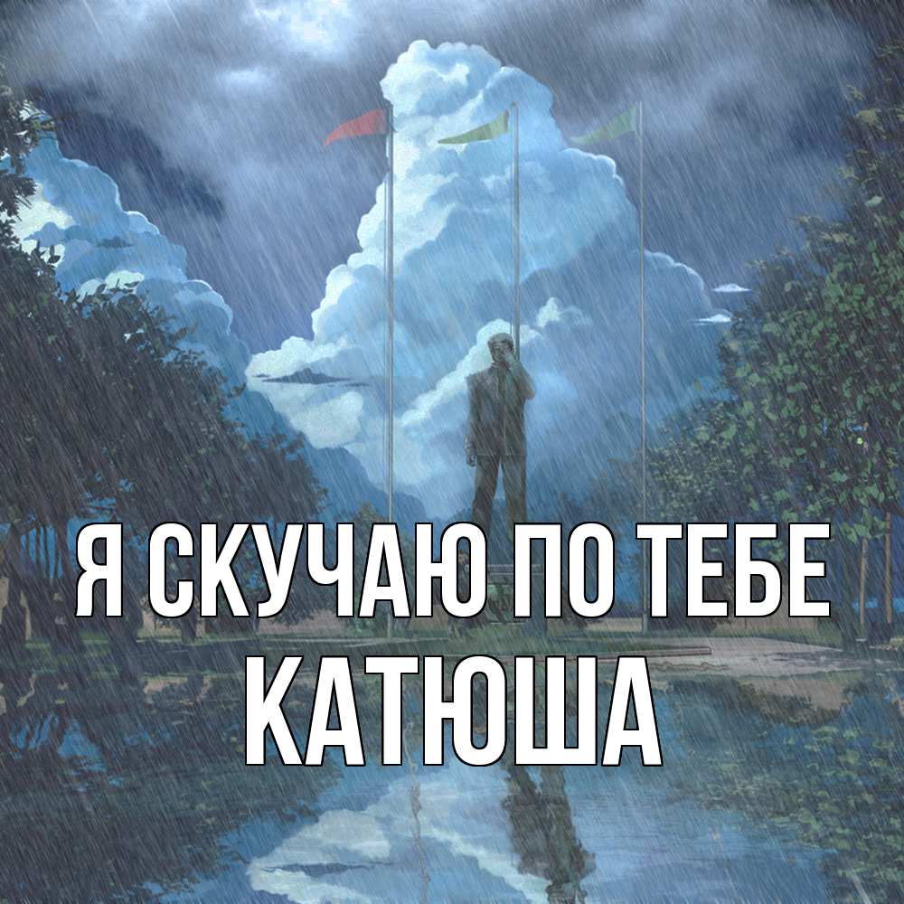 Открытка  с именем. Катюша, Я скучаю по тебе  