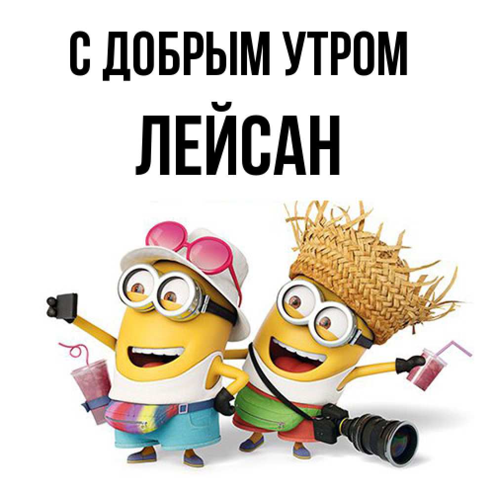 Открытка  с именем. Лейсан, С добрым утром  