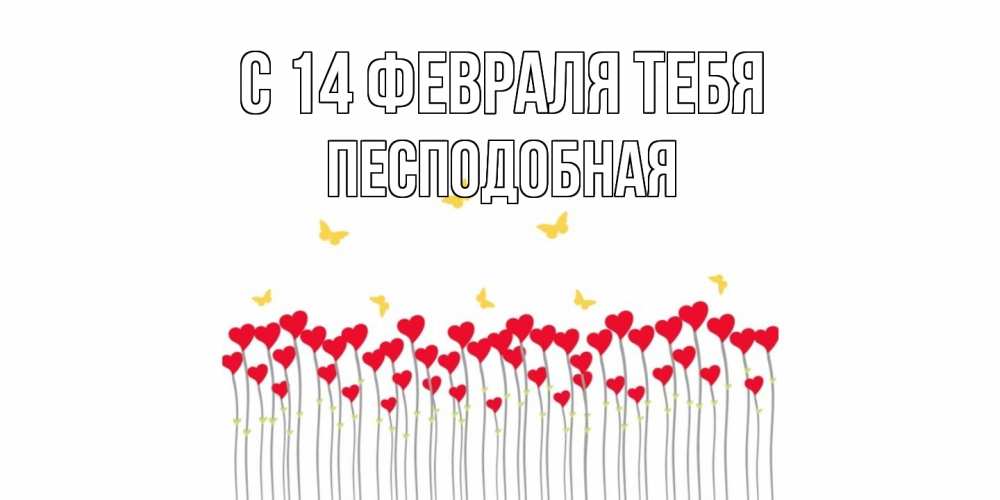 Открытка  с именем. Песподобная, С 14 февраля тебя  