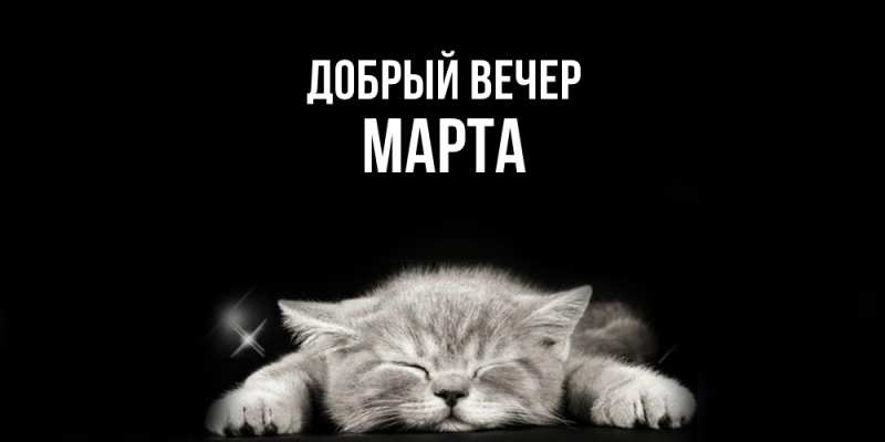 Открытка с именем, Марта, Добрый вечер
