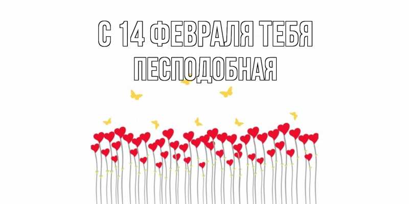 Картинка С 14 февраля тебя, Песподобная