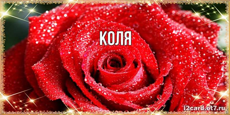 Картинка  с именем , коля