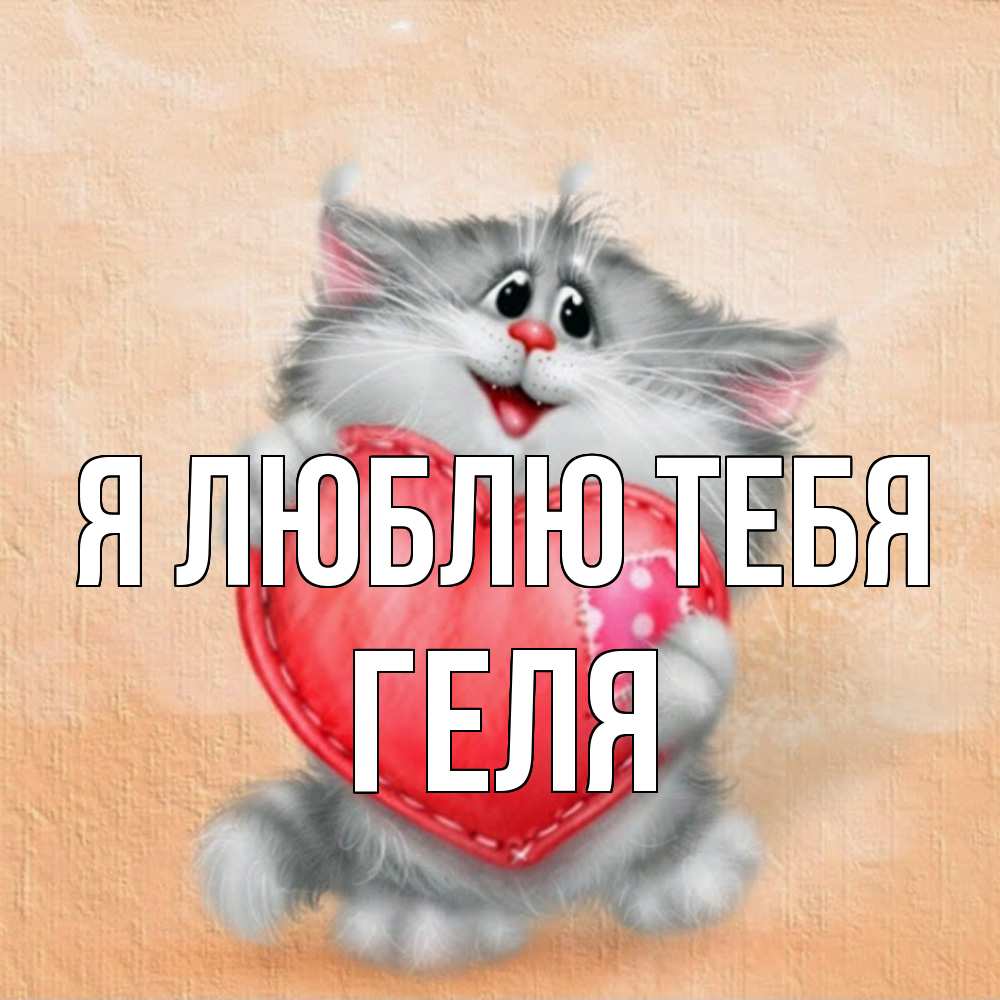 Открытка  с именем. Геля, Я люблю тебя  