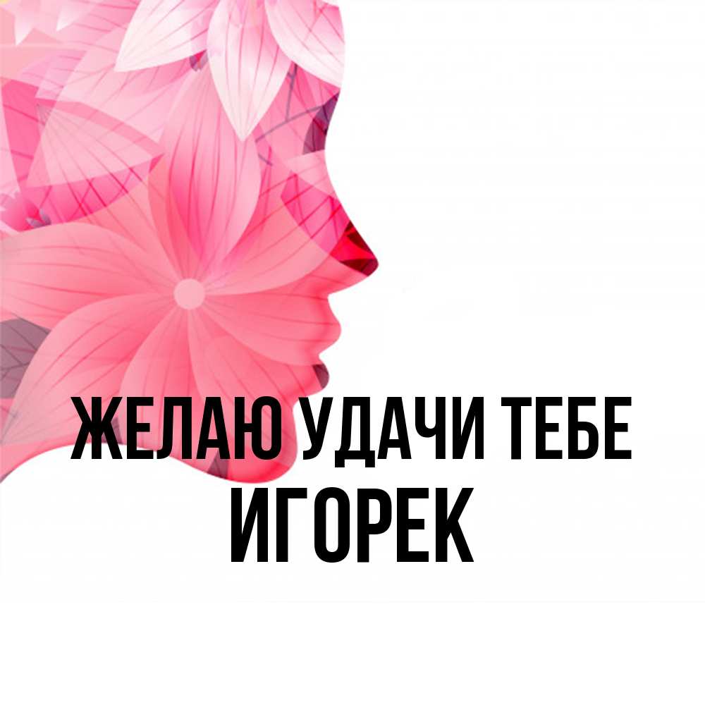 Открытка  с именем. Игорек, Желаю удачи тебе  