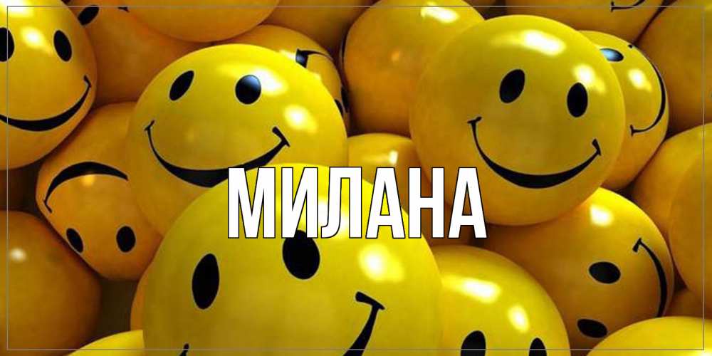 Открытка  с именем. Милана, Главная  
